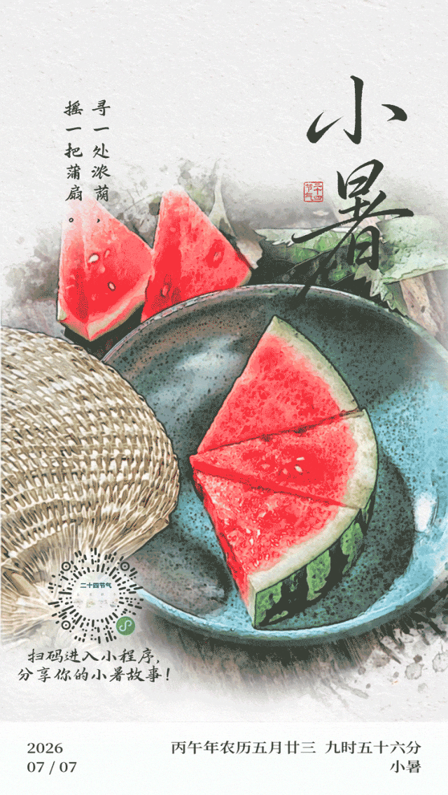 Myself必殺技  今天9时56分，我们迎来夏天的第五个节气，小暑。小暑节气，