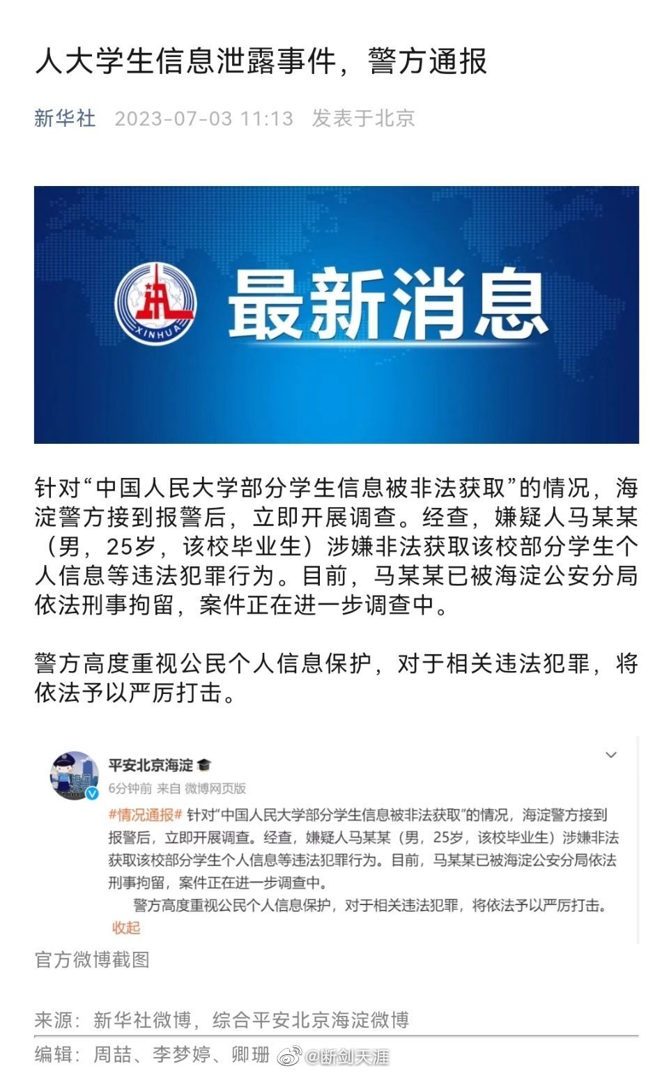 #人大毕业生马某某被刑拘#人大学生信息泄露事件，警方通报 ​​​