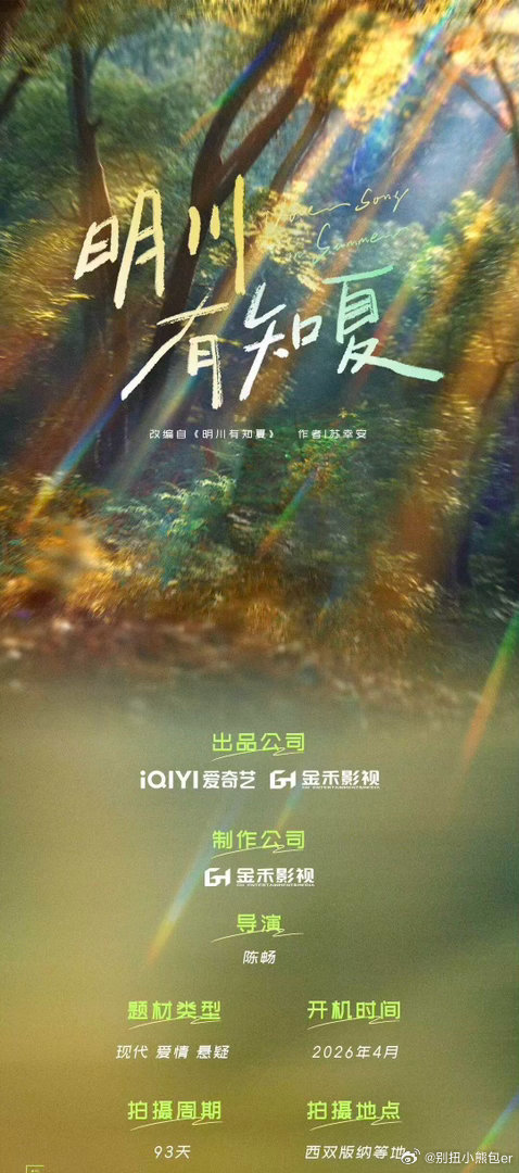 黄景瑜、徐若晗《明川有知夏》西双版纳开机电视剧《明川有知夏》组讯主演：黄景瑜、徐