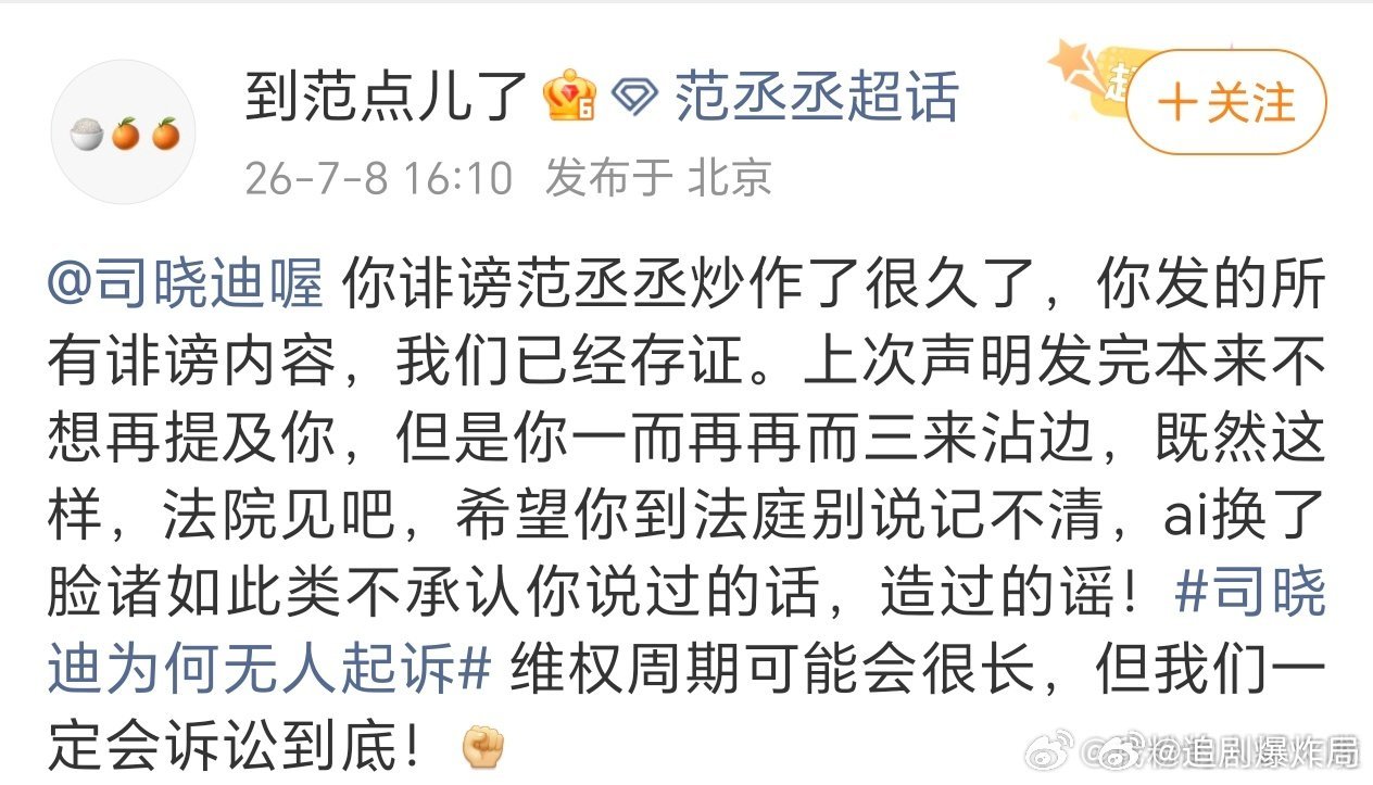 范丞丞对接号发文硬刚司晓迪，称对她发布的诽谤内容均已存证，并表示直接法院见，希望
