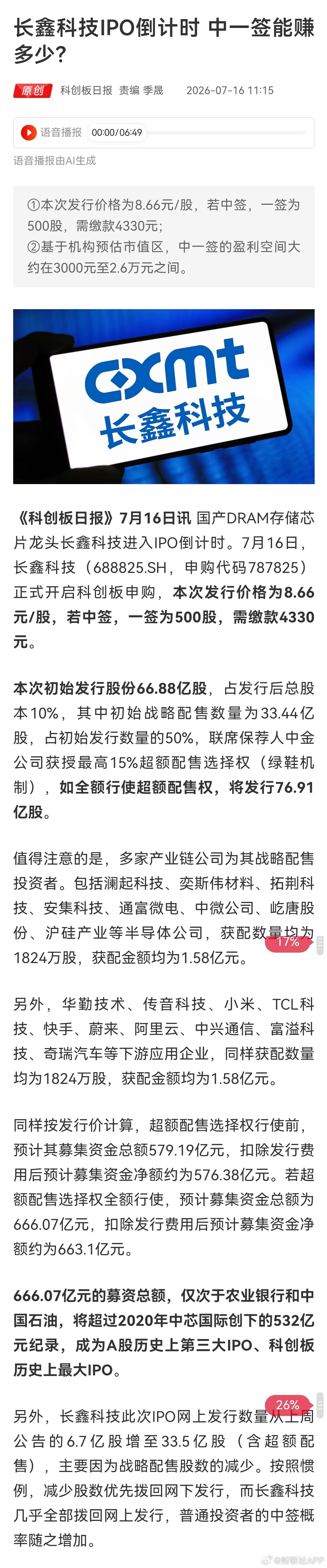 长鑫科技中1签缴款4330元能赚多少 长鑫科技打新中一签能赚多少【长鑫科技IPO