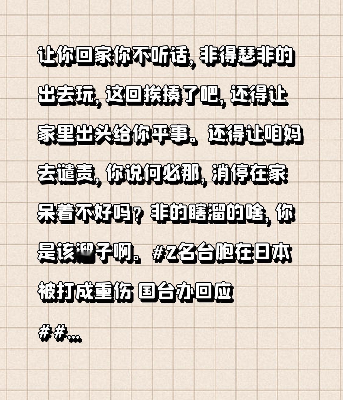 让你回家你不听话，非得瑟、非得出去玩，这回挨揍了吧，还得让家里出头给你平事。还得