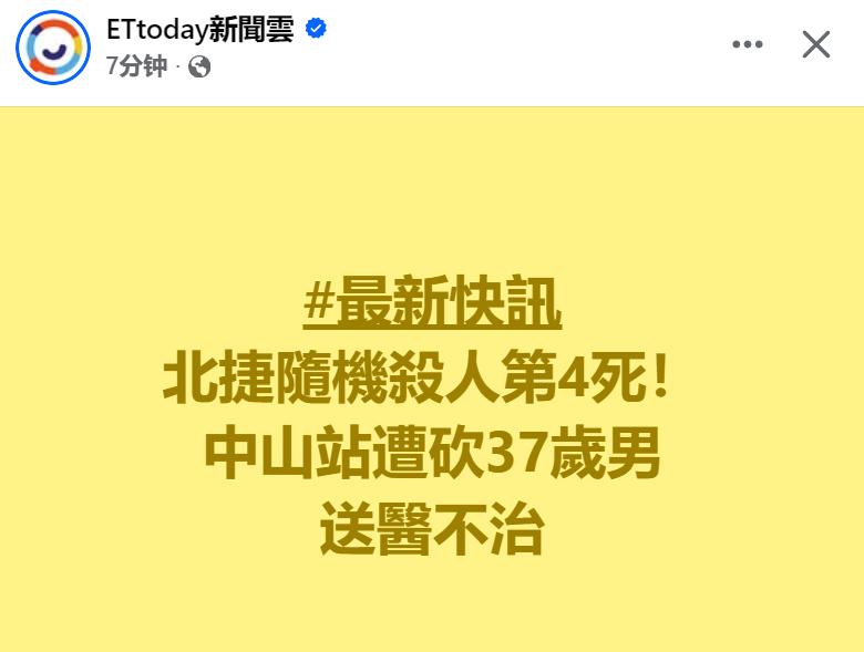 台媒快讯：北捷台北车站、中山站19日晚间发生随机伤人，伤者再有1人死亡，新光医院