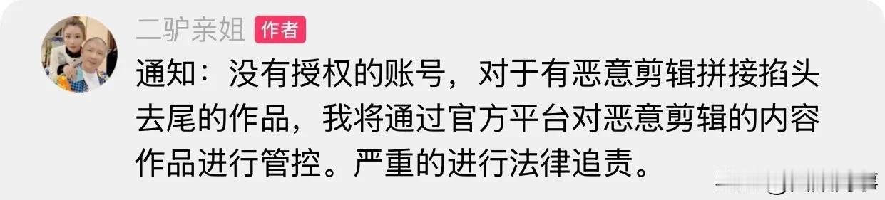 驴姐对没有授权还恶意剪辑的账号进行严厉警告！

        二驴姐发布通知：