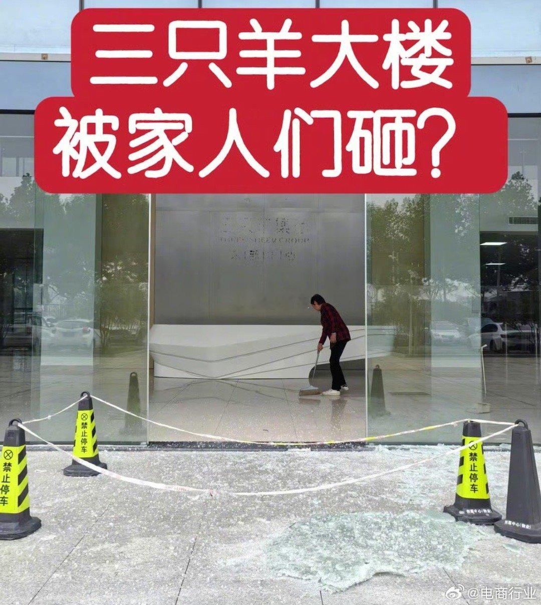 #如何看待三只羊主播复播#三只羊大门口的玻璃碎了。 ​​​疑似是人为的！[裂开]
