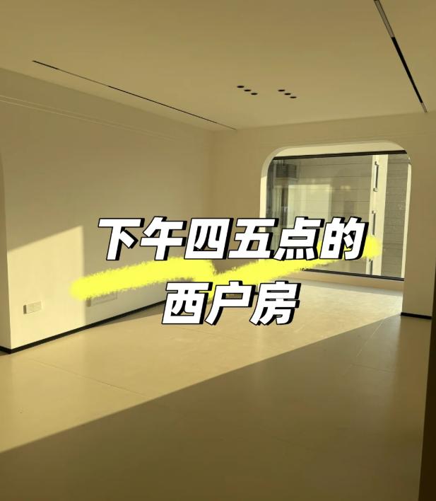 别再信老一辈“紫气东来”那套说辞了！房产圈里人现在都悄悄盯上西边户。因为精明人算