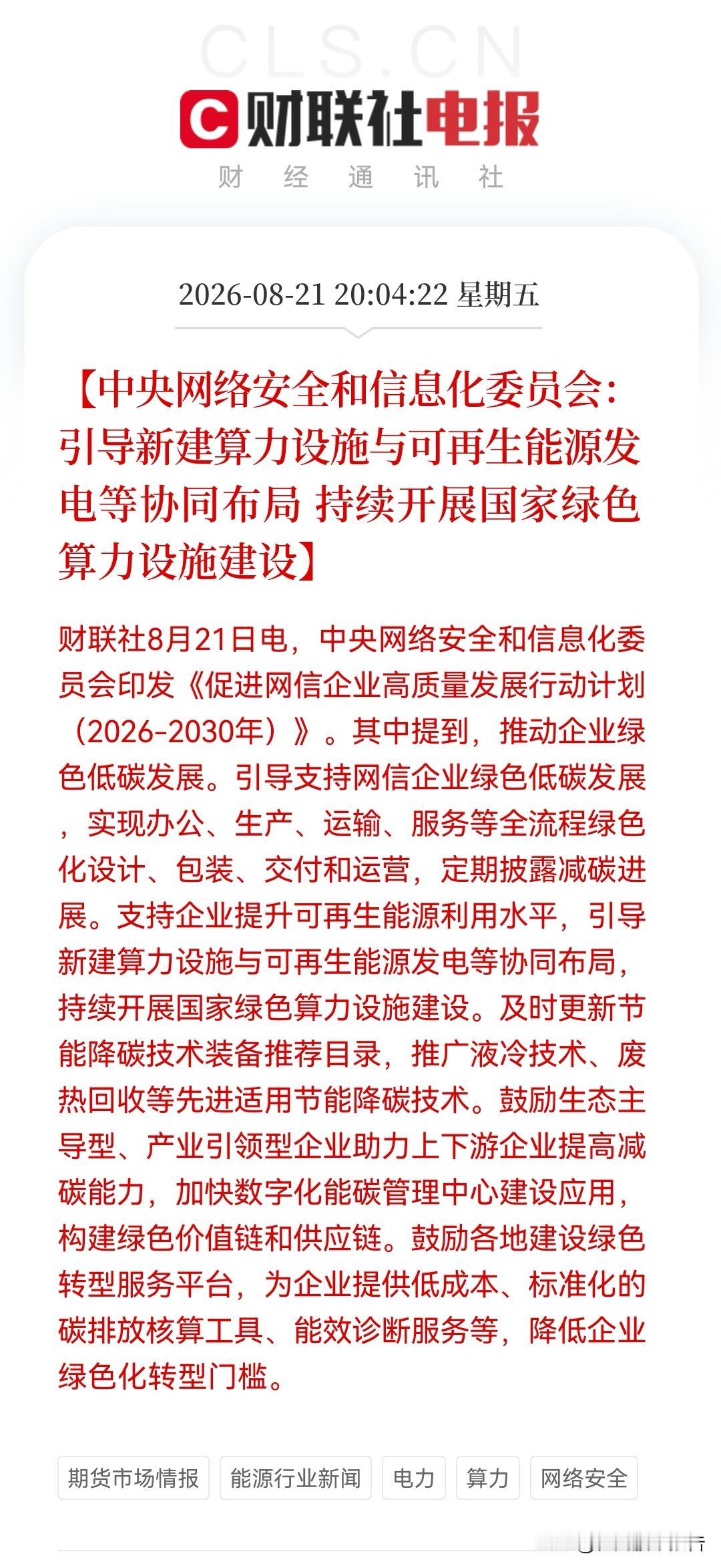 深夜突发大利好！绿色算力重磅政策落地，这个大礼包有望点燃新主线，下周有期待了。