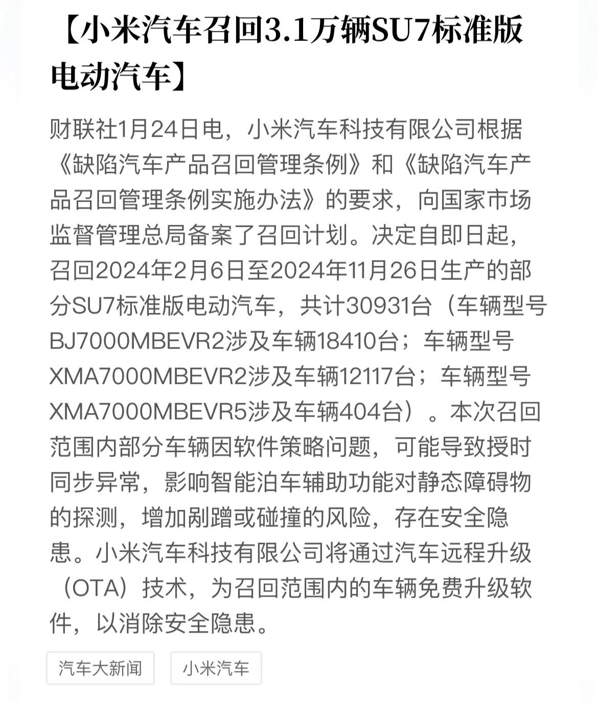 太突然了，小米汽车备案召回约3.1万辆小米SU7标准版！主要原因在于软件策略问题