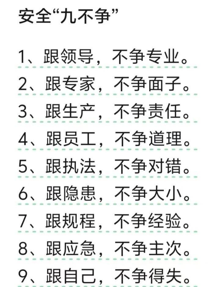 安全管理的最高境界，就是懂得这“九不争”
句句扎心，字字在理，建议所有安全人、管