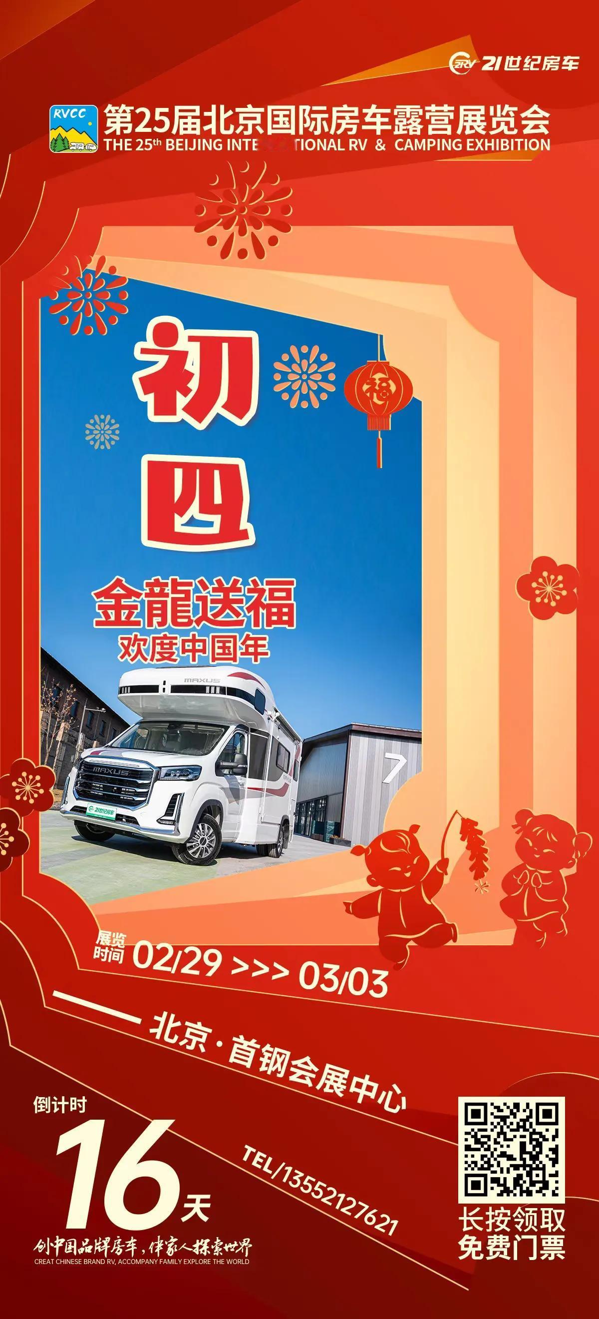 🐲 金龙送福  欢度中国年
🚍 #21RV国际房车露营品牌展
🏕 2.29