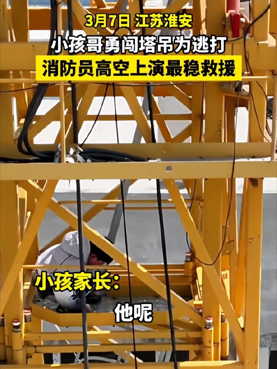 男孩逃打困塔吊6小时，父亲回应太扎心，没人注意孩子的“破釜沉舟”

谁能想到，一