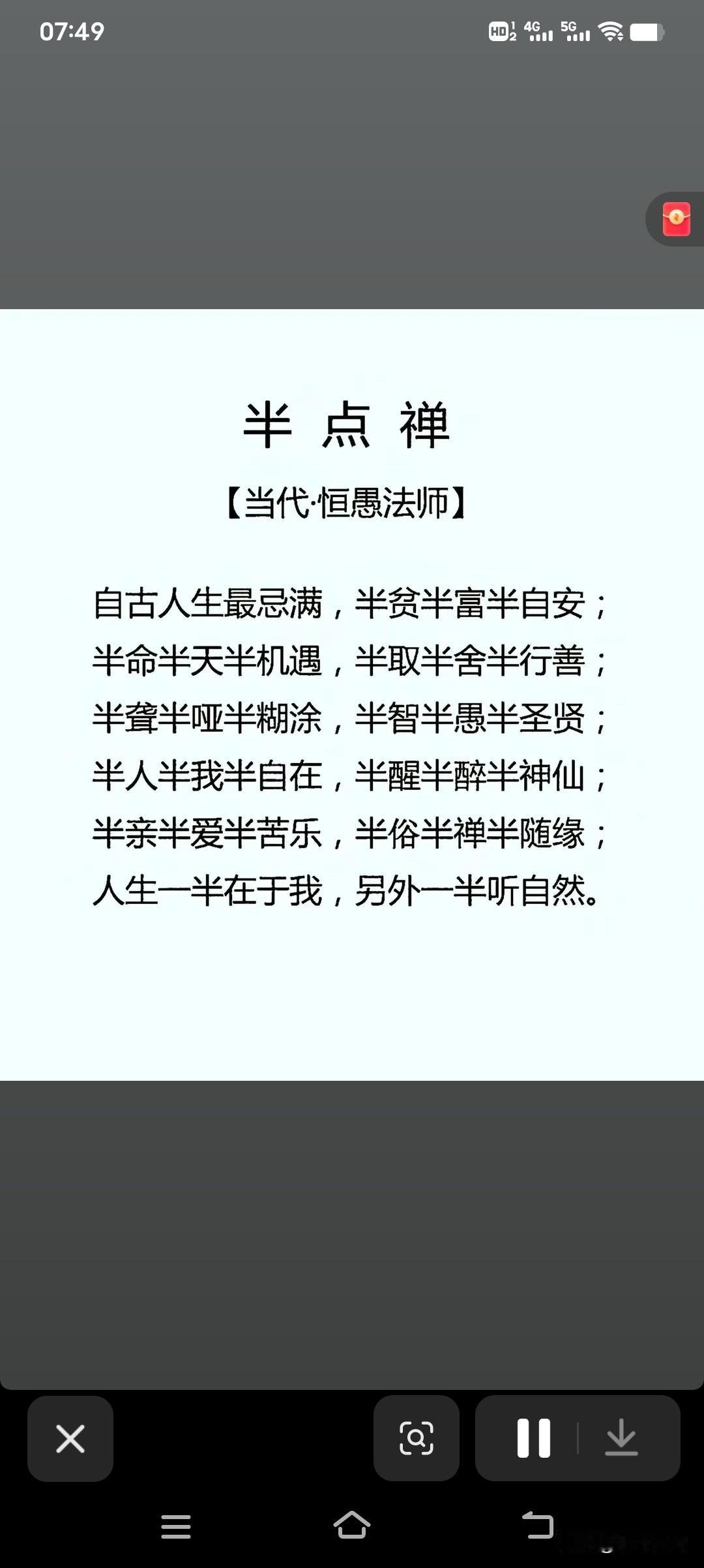 恒愚法师《半点禅》里“人生一半在于我，另一半听自然”，真的太有韵味。人生最忌满，