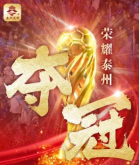 泰州队创造了三项苏超历史记录，一是勇夺首届苏超冠军！二是苏超唯一女教练执教勇夺首