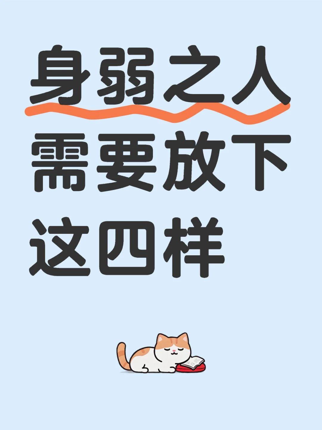 🤦‍♀️身弱自救！学会这四个“放下”，人生开挂
