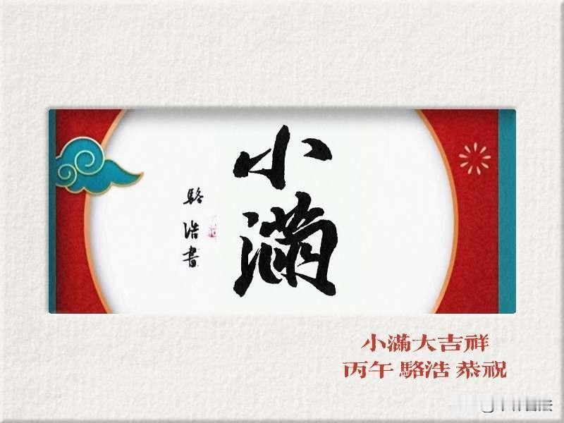 小满
～长安骆浩书[奋斗]