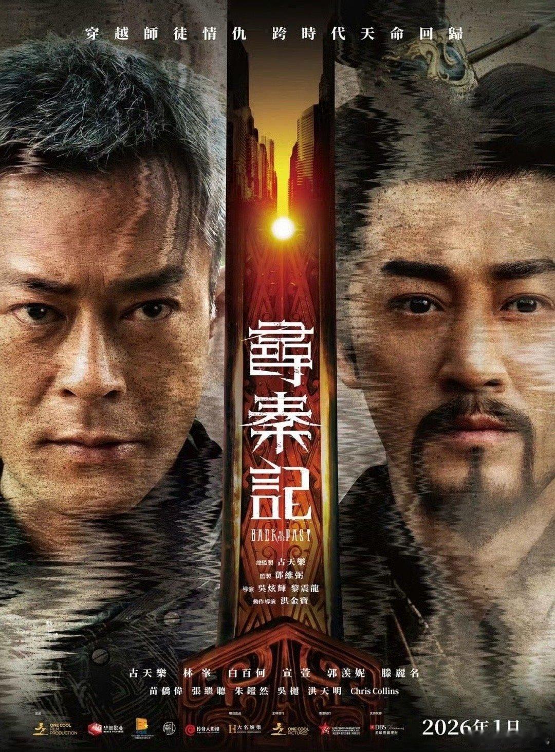 电影《寻秦记》要来了！本周定档跨年上映古天乐、林峯、白百何、宣萱，郭羡妮等主演 