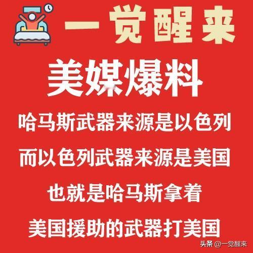 一觉醒来：美媒爆料，哈马斯拿着美国援助的武器打美国#一觉醒来##哈马斯##热点#