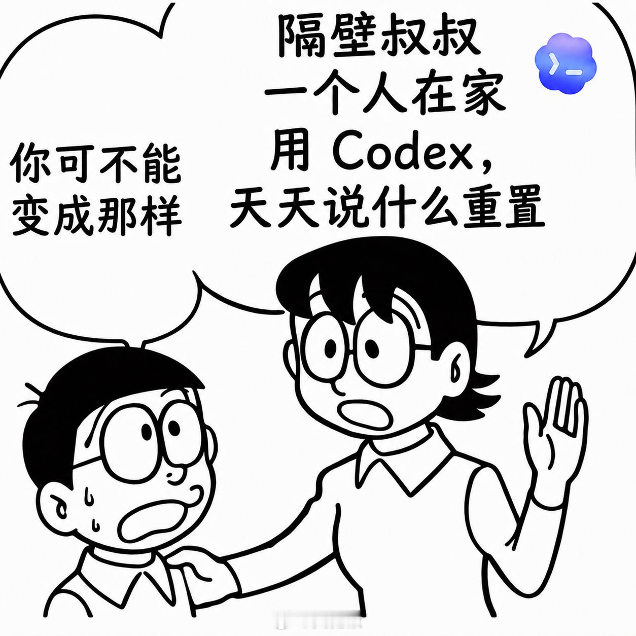 大雄长大后会天天用Codex吗