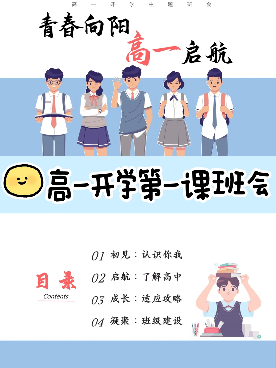 新高一班主任必备‼️开学第一课主题班会