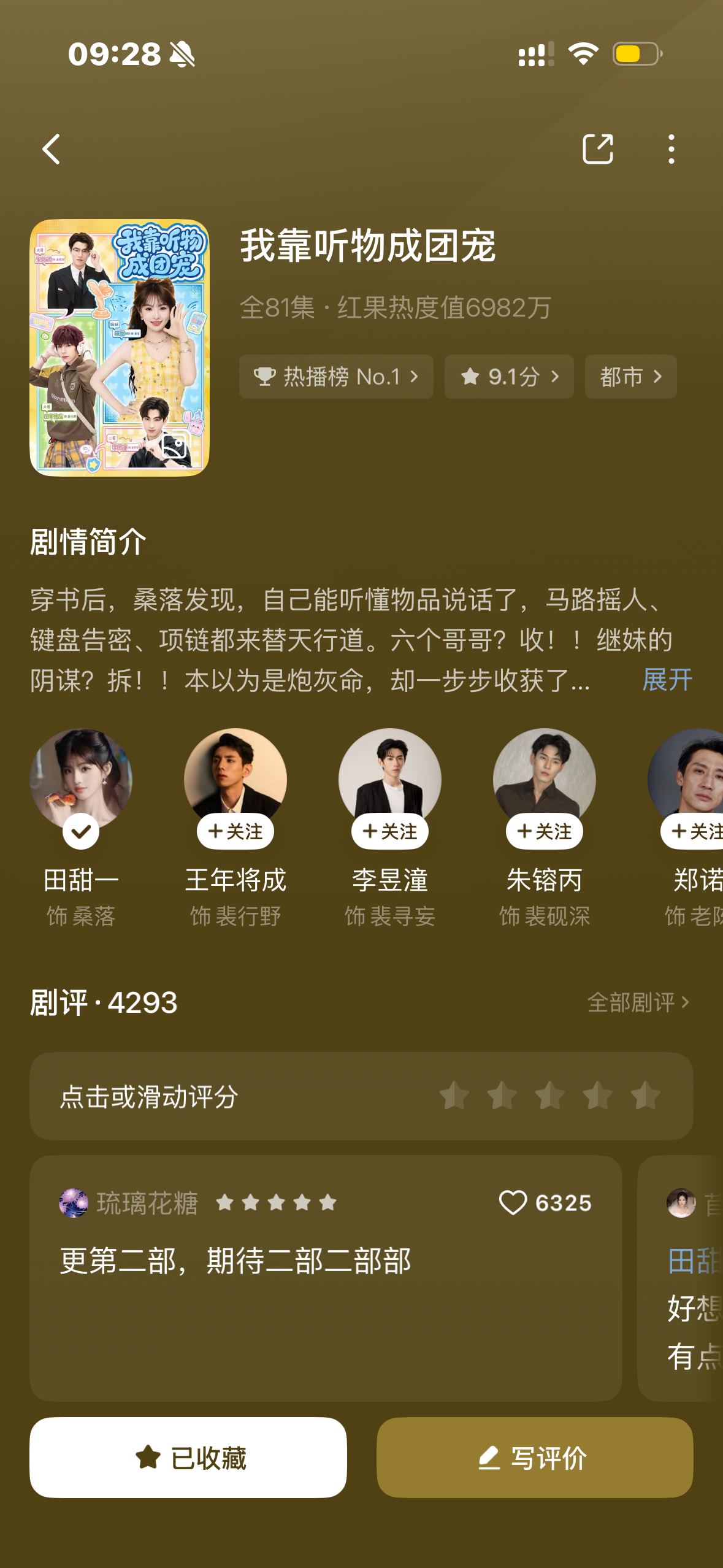 还可以 有些剧情有点莫名其妙了我靠听物成团宠演员田甜一王年将成李昱潼朱镕丙