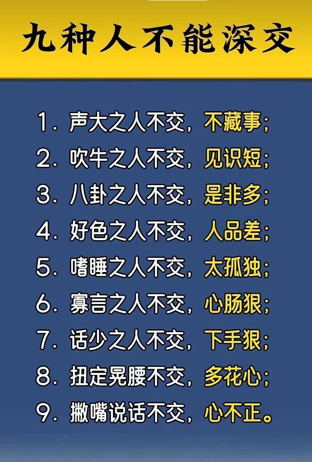 好朋友不在于多
在于同频，在于与你共成长和发展
有九类人不能深交
不适合深交的人