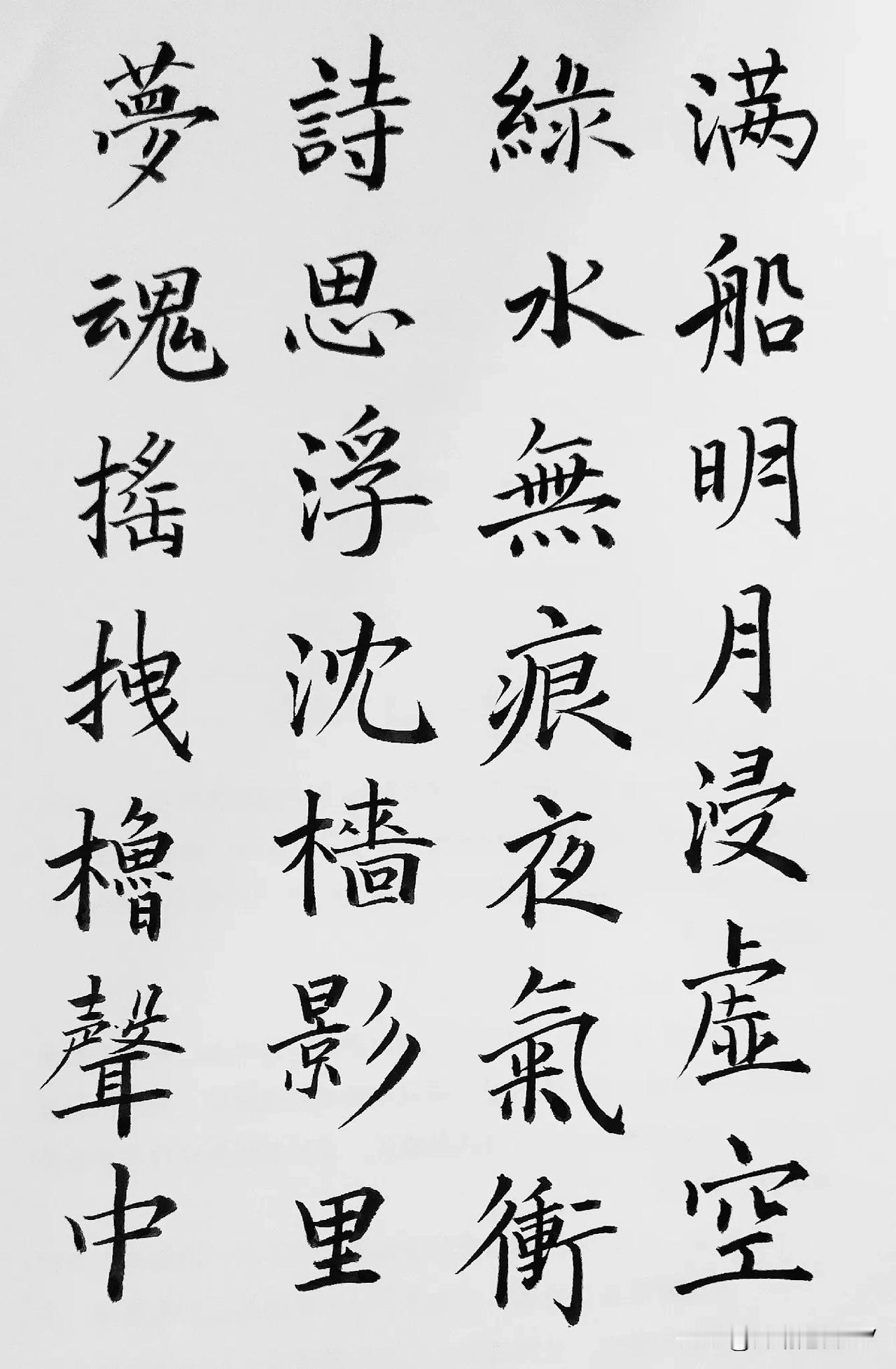 滿船明月
浸虛空，
綠水無痕
夜氣衝。

詩思浮沈
檣影裡，
夢魂搖拽
櫓聲中。