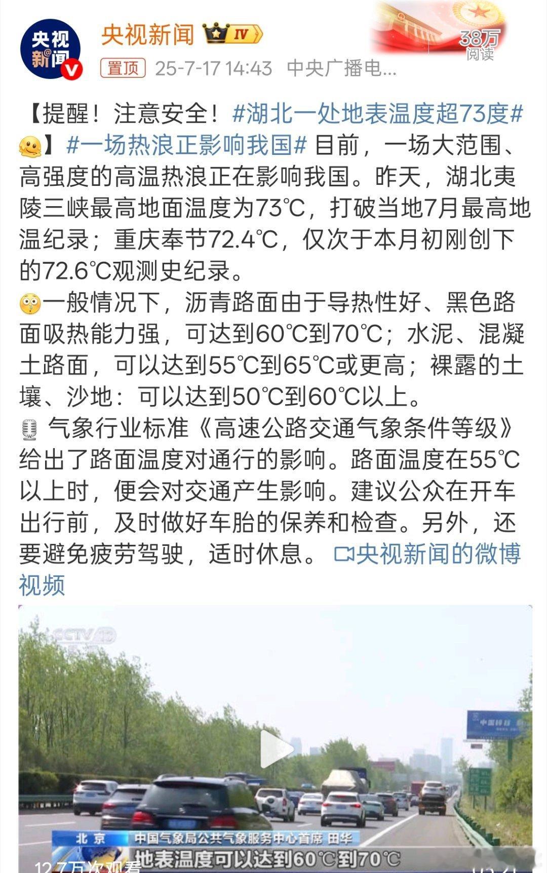 湖北一处地表温度超73度 真的是地球在消毒啊！注意防暑 ​​​