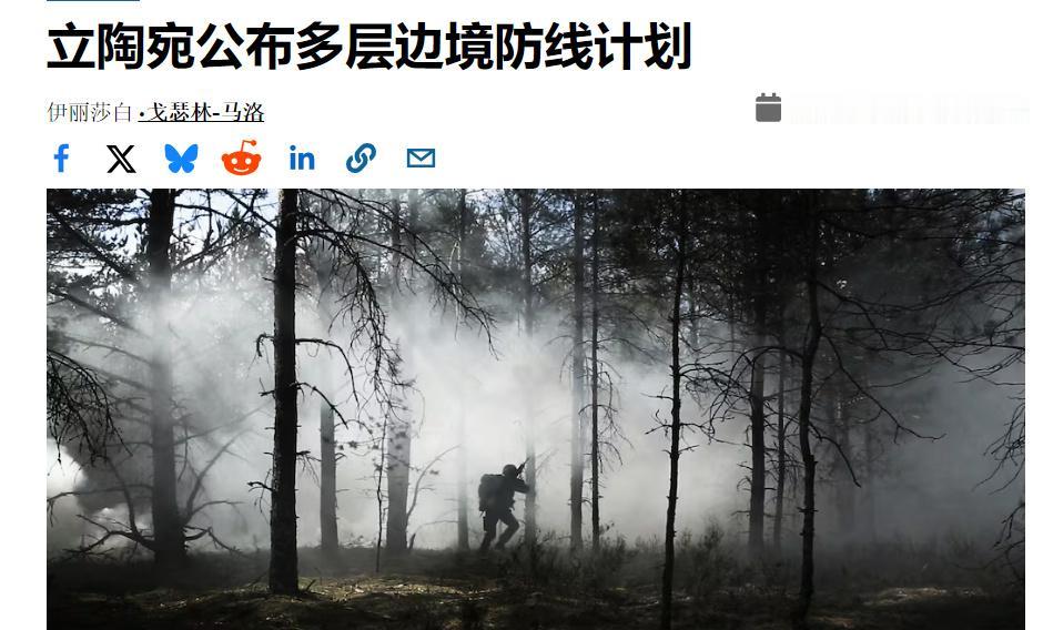 日前立陶宛宣布将修建多层边境防线，包括边境墙、反坦克壕沟、反坦克龙牙、树林带战壕
