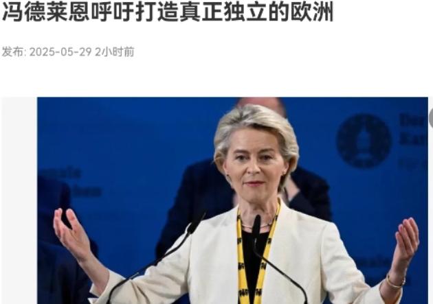 欧洲醒过来了！冯德莱恩发表重磅讲话！5月29日，根据新加坡联合早报报道，欧盟委员
