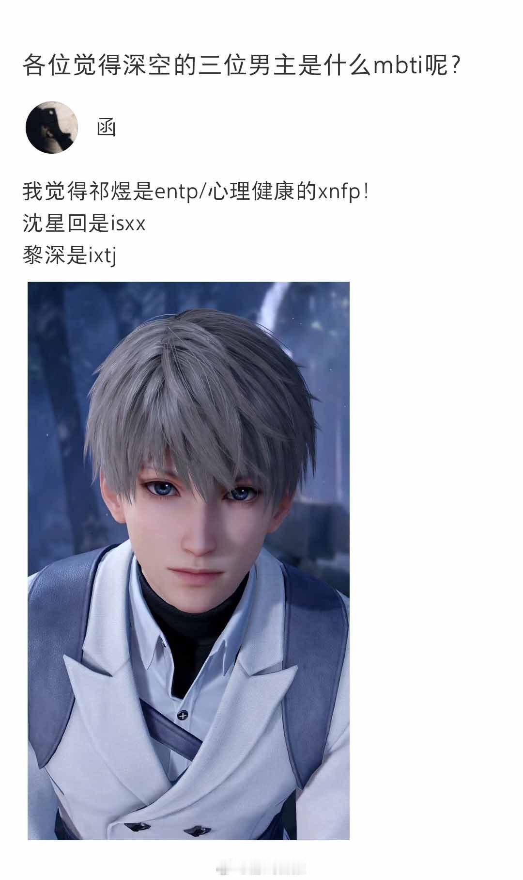 各位觉得深空的三位男主是什么mbti呢？#恋与深空# ​​​