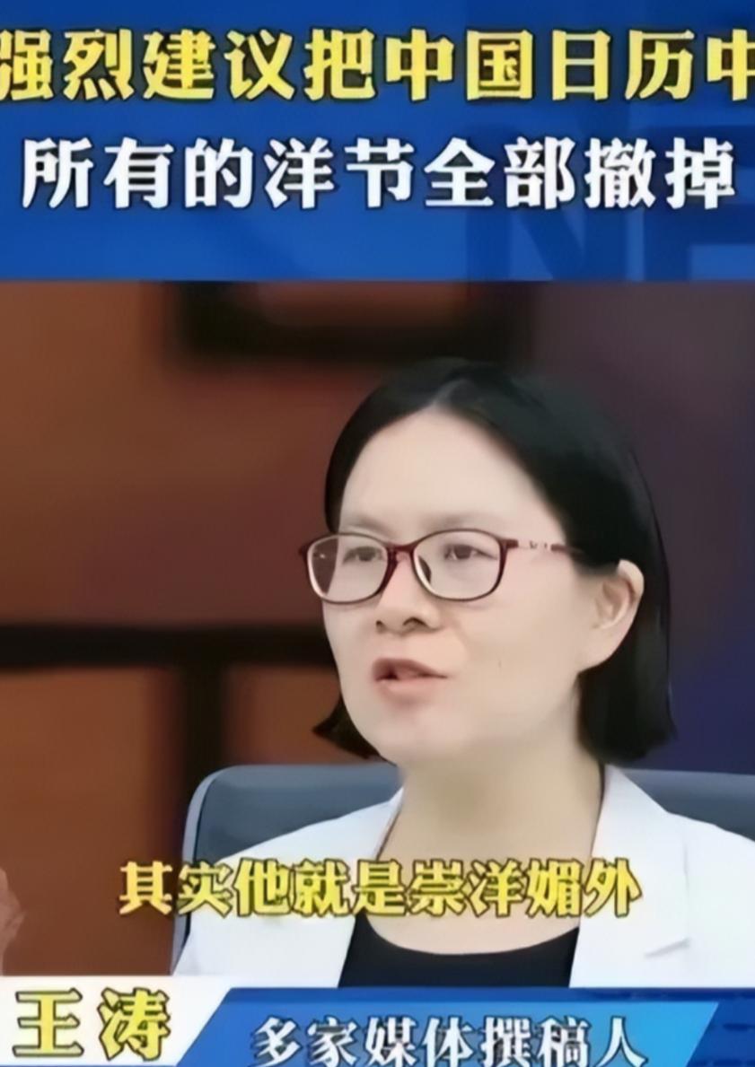 资深媒体工作者王涛，建议把中国日历中所有的洋节全部取消！她说：“洋节和我们中国根