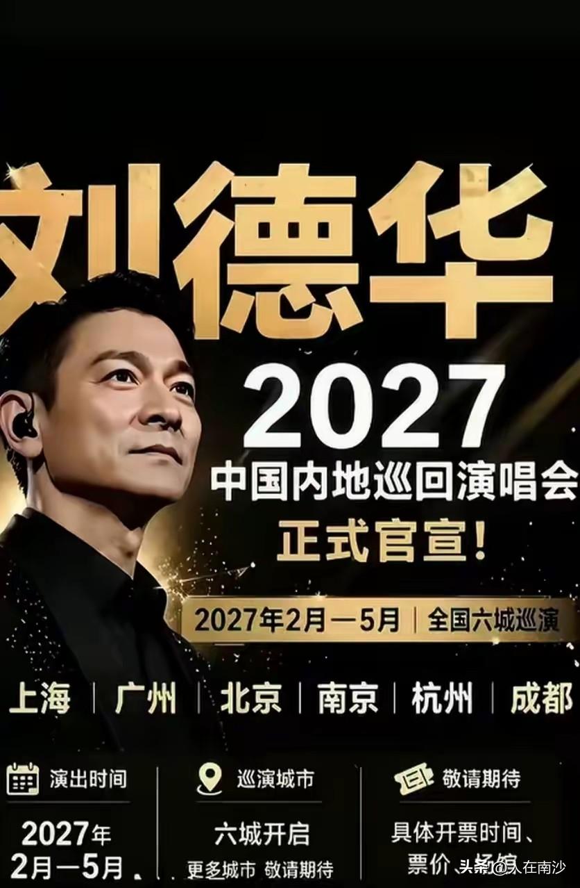 刘德华 2027 巡回演唱会官宣，有广州站，会不会来南沙湾体呢？？？来的话肯定爆