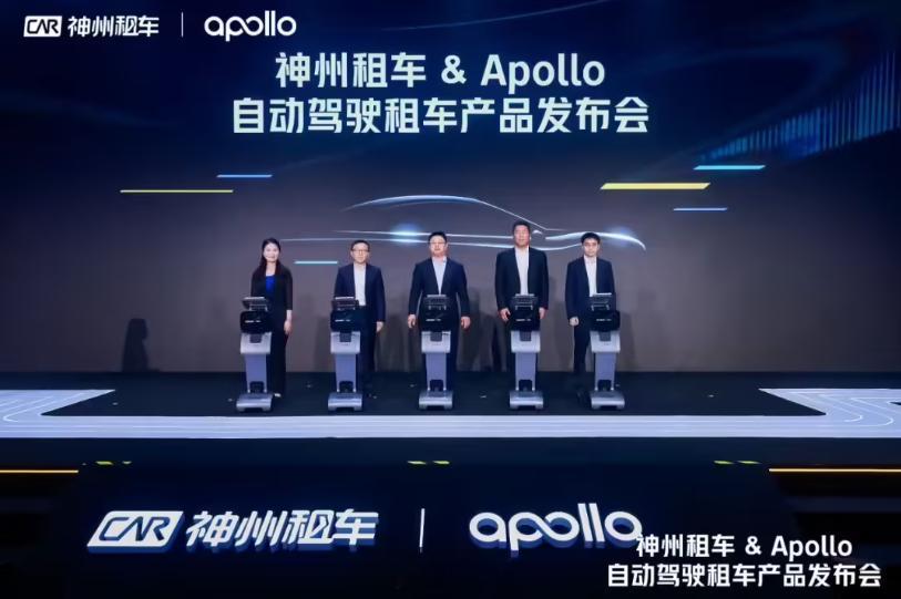 神州租车与百度 Apollo 合作，正式推出全球首个面向公众的自动驾驶租车产品 