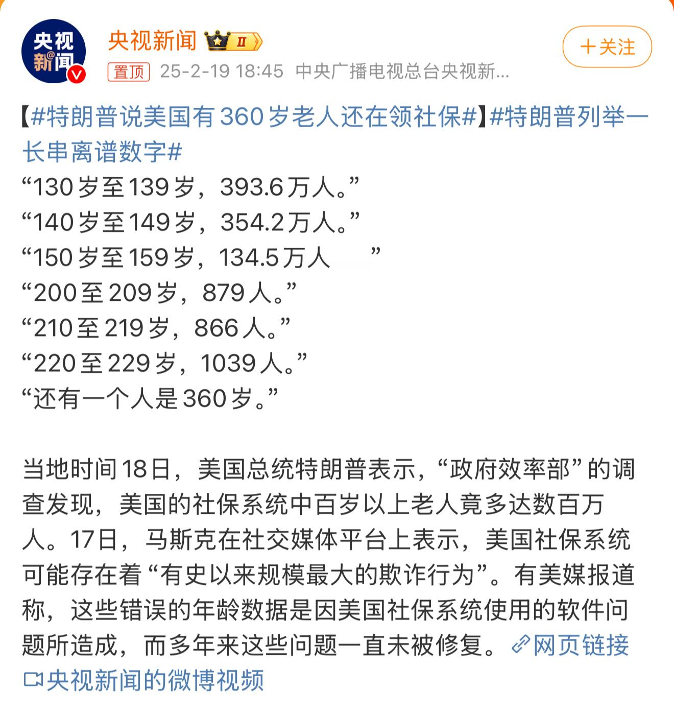 特朗普说美国有360岁老人还在领社保 从1776年7月4日建国算至2025年，大