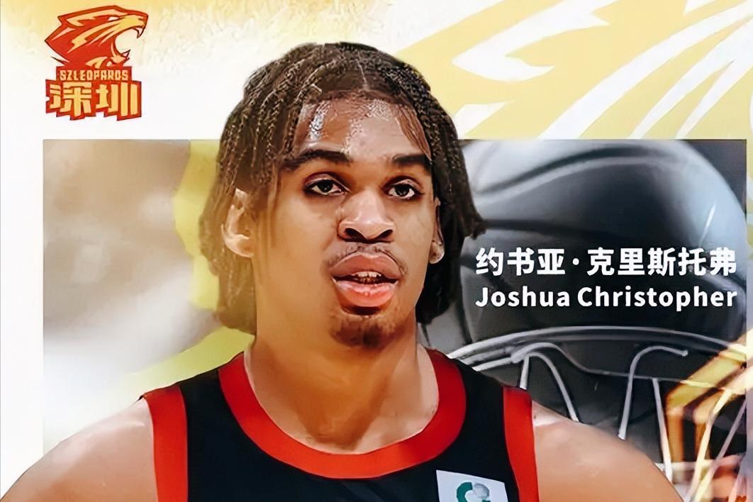 深圳男篮火线签下新外援为季后赛做准备！ 24 岁后卫约书亚・克里斯托弗，2021