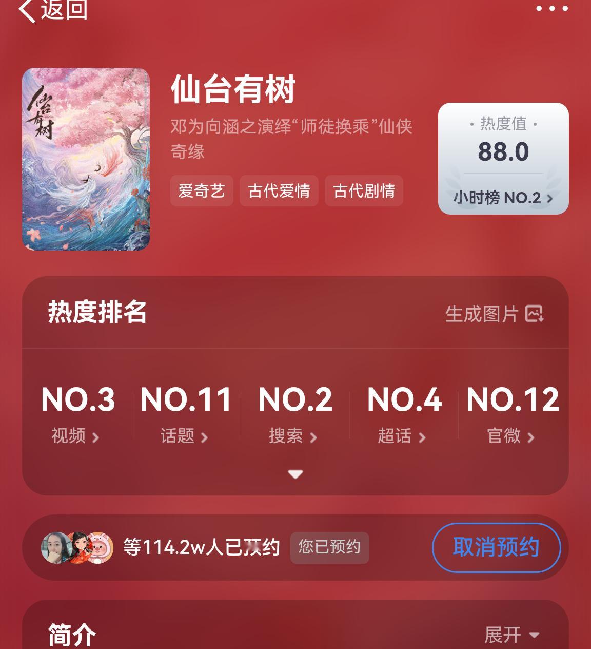 邓为仙台有树过审了词条阅读量轻松破3000w，目前仙台有树预约人数顺利破114.