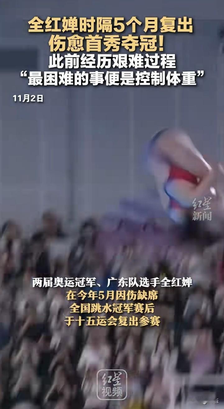 全红婵时隔5个月伤愈首秀夺冠，作为两届奥运冠军，她的实力，我相信大家有目共睹。