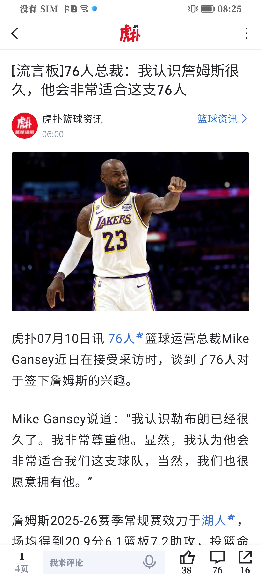 没人要詹姆斯？费城76人篮球总裁招募詹姆斯……库里招募詹姆斯……杰伦布朗招募詹姆