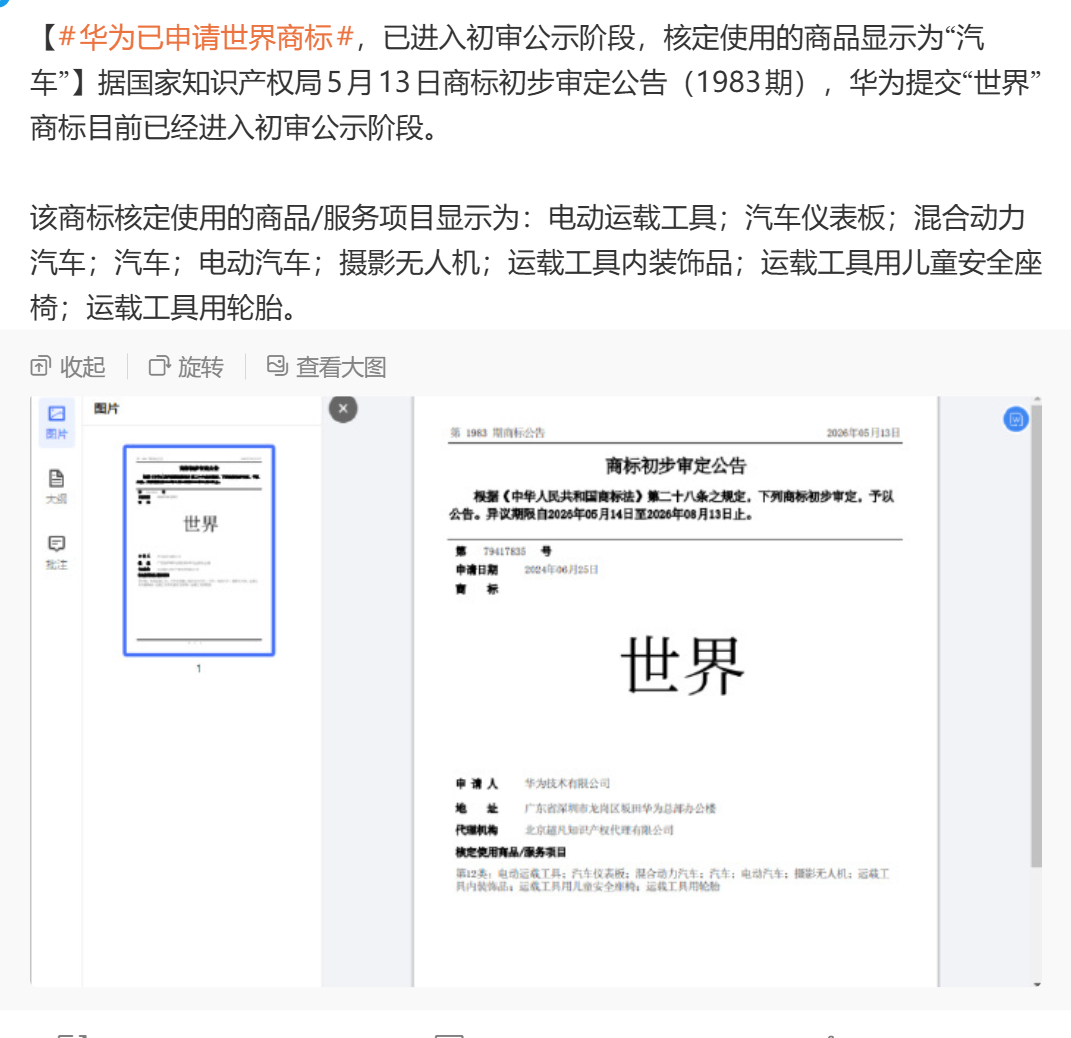 此时当真！？能过审吗？华为已申请世界商标