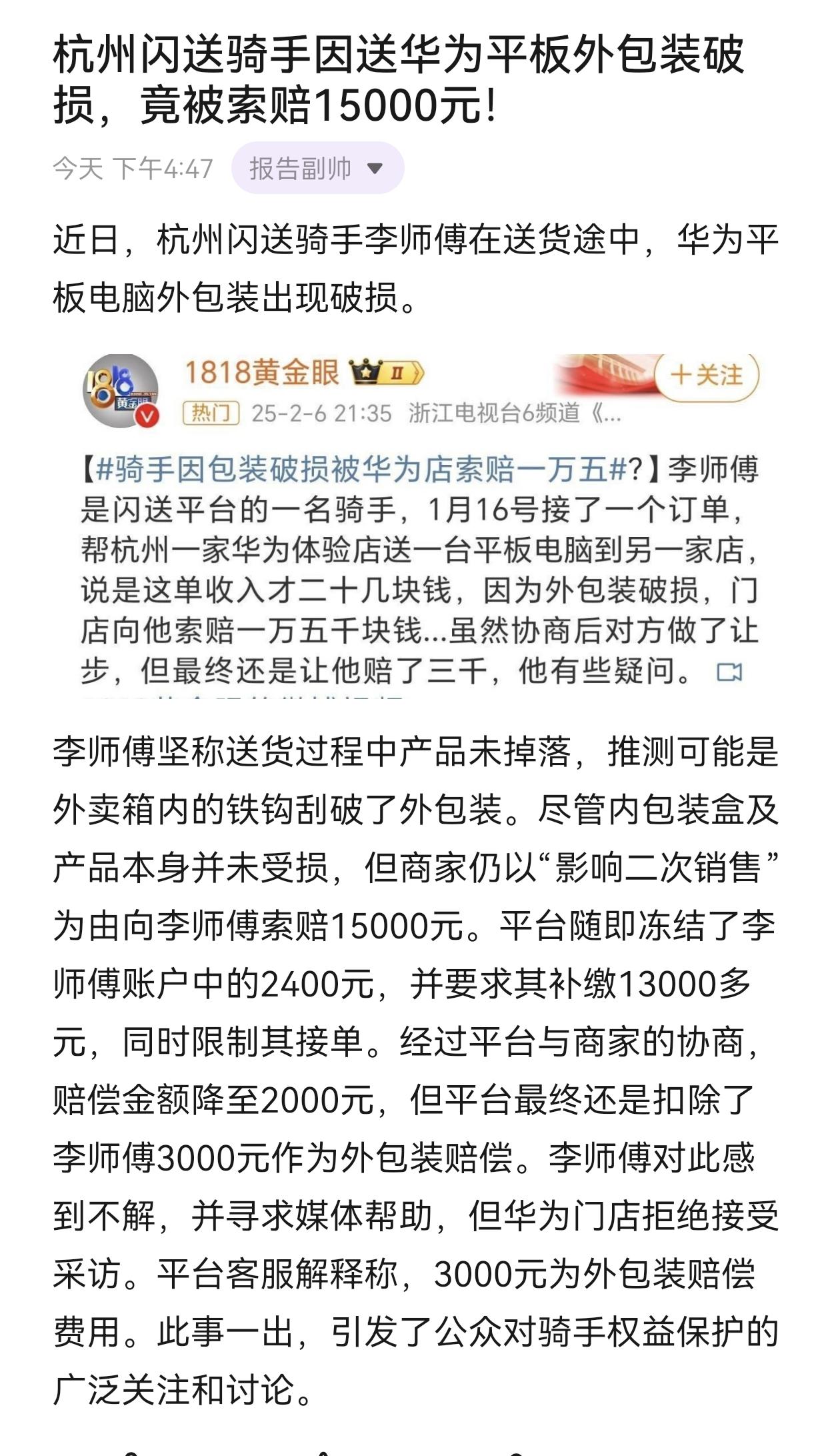 杭州闪送骑手因送华为平板外包装破损，竟被索赔15000元！社会热点事件 今日分享