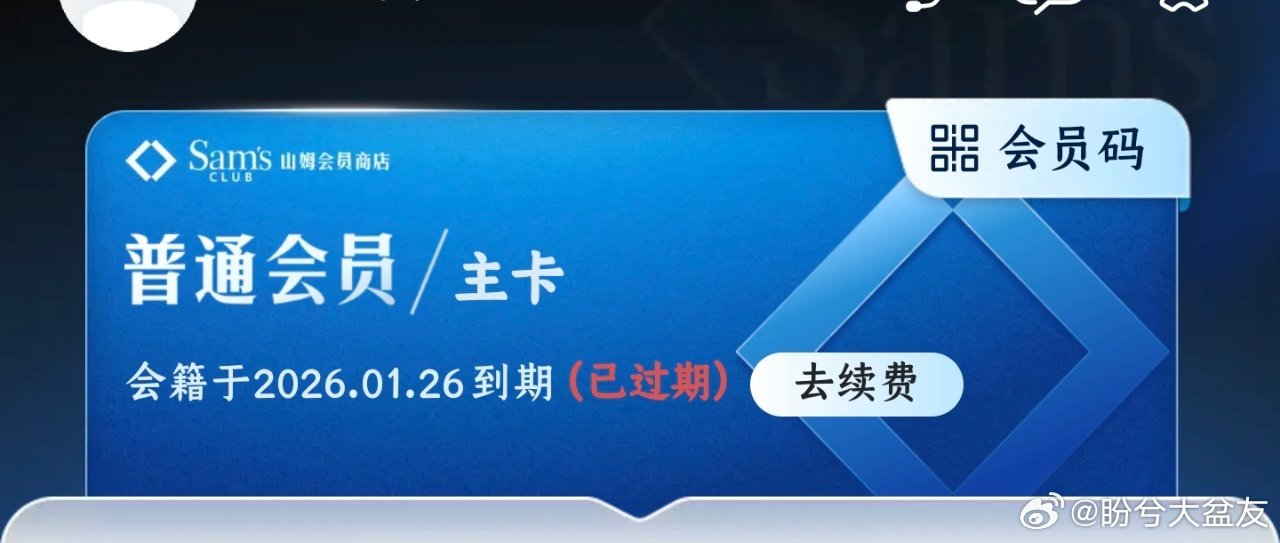 山姆在中国正高速扩张今年没再续费了，感觉一年260不值，想买的东西别的地方都有，