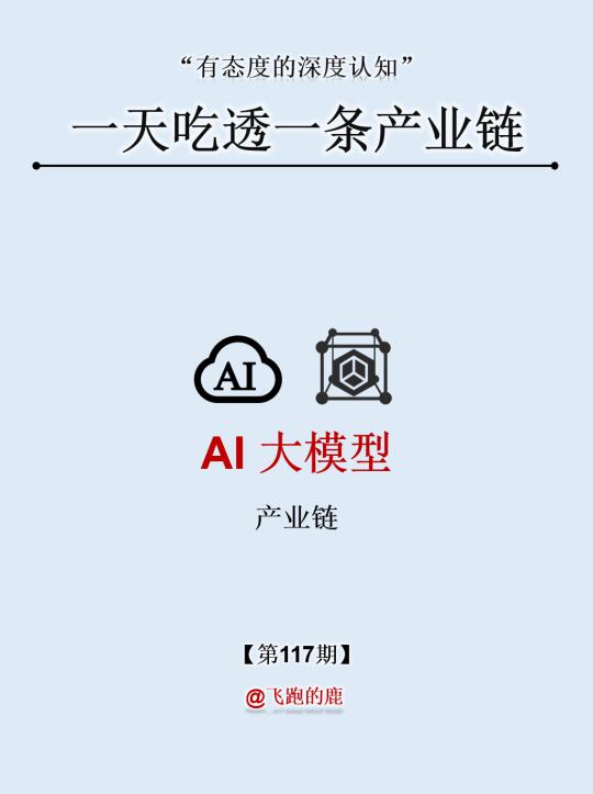 一天吃透一条产业链：NO.117 AI大模型