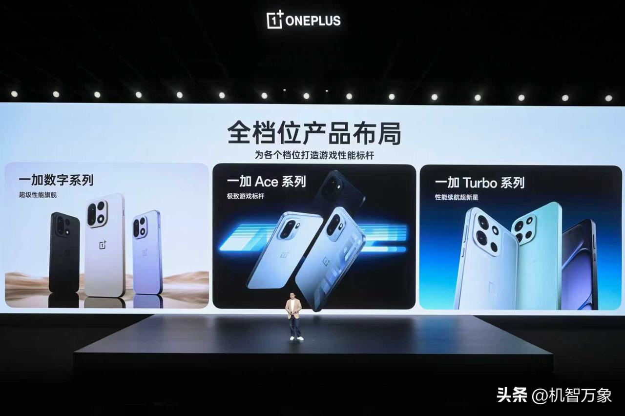 在一加15T发布会上，一加中国区总裁李杰宣布，一加已完成数字、Ace、Turbo
