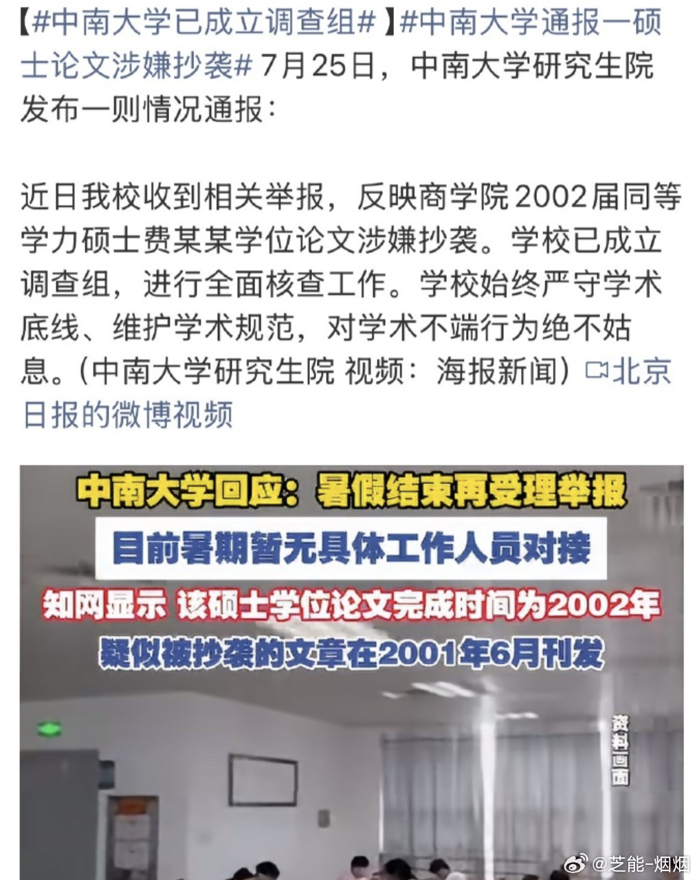 中南大学已成立调查组 被举报的是2002届同等学力硕士费某某的论文，13页文字与