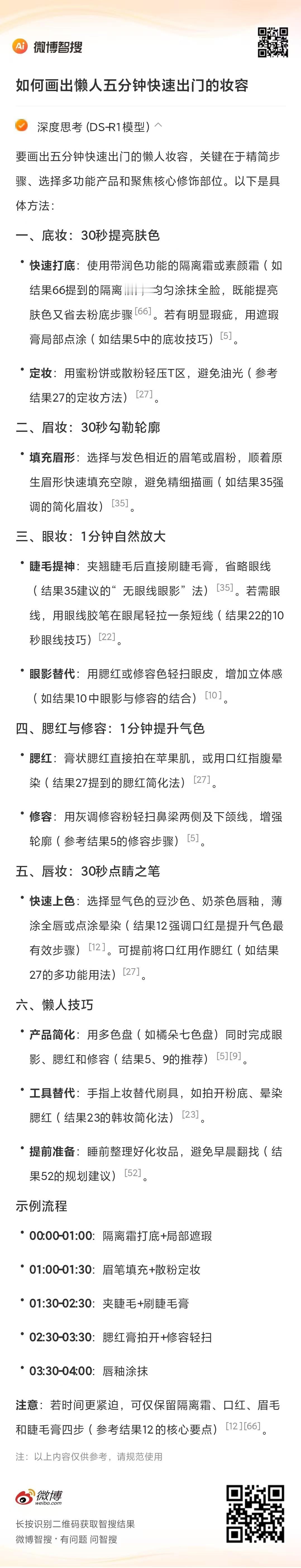 智搜DS美妆干货微博智搜也能DeepSeek了懒人也可以五分钟画出快速出门妆容 