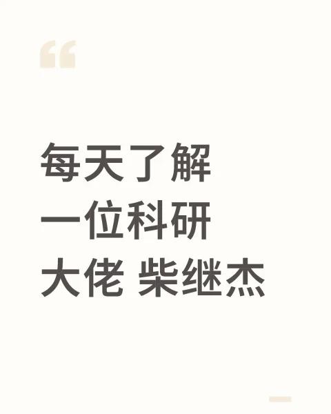 每天了解一位科研大佬 柴继杰
柴继杰教授简介（植物免疫与结构生物学方向） （造纸