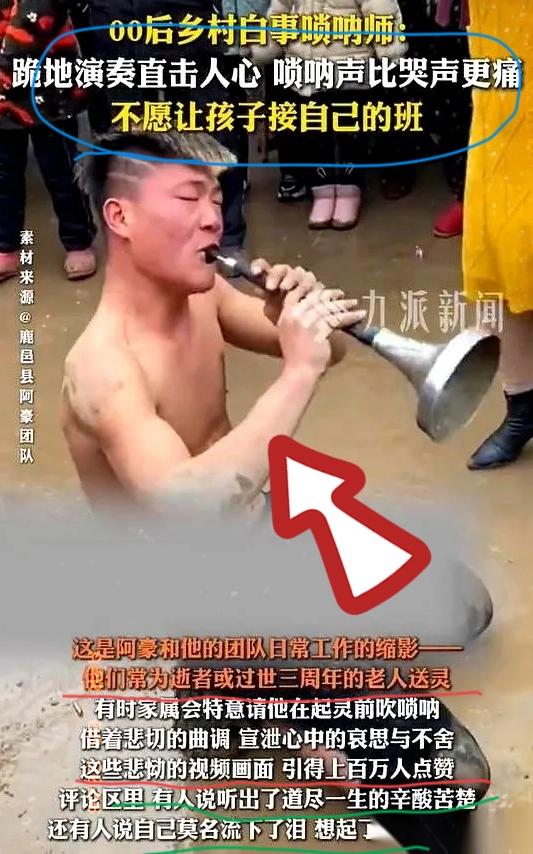 河南周口，有个吹白事唢呐的阿豪，25岁。
老婆劝他，你现在上百万粉丝，流量这么大