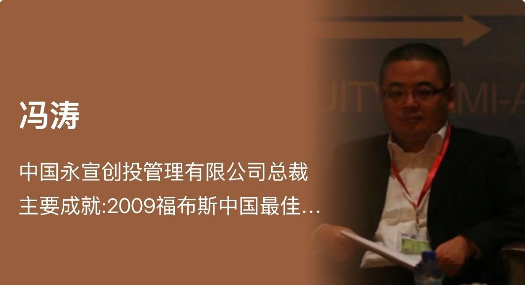 每日VC：100位顶级投资人的故事51编辑：小智财经第51天：冯涛——永宣创投创