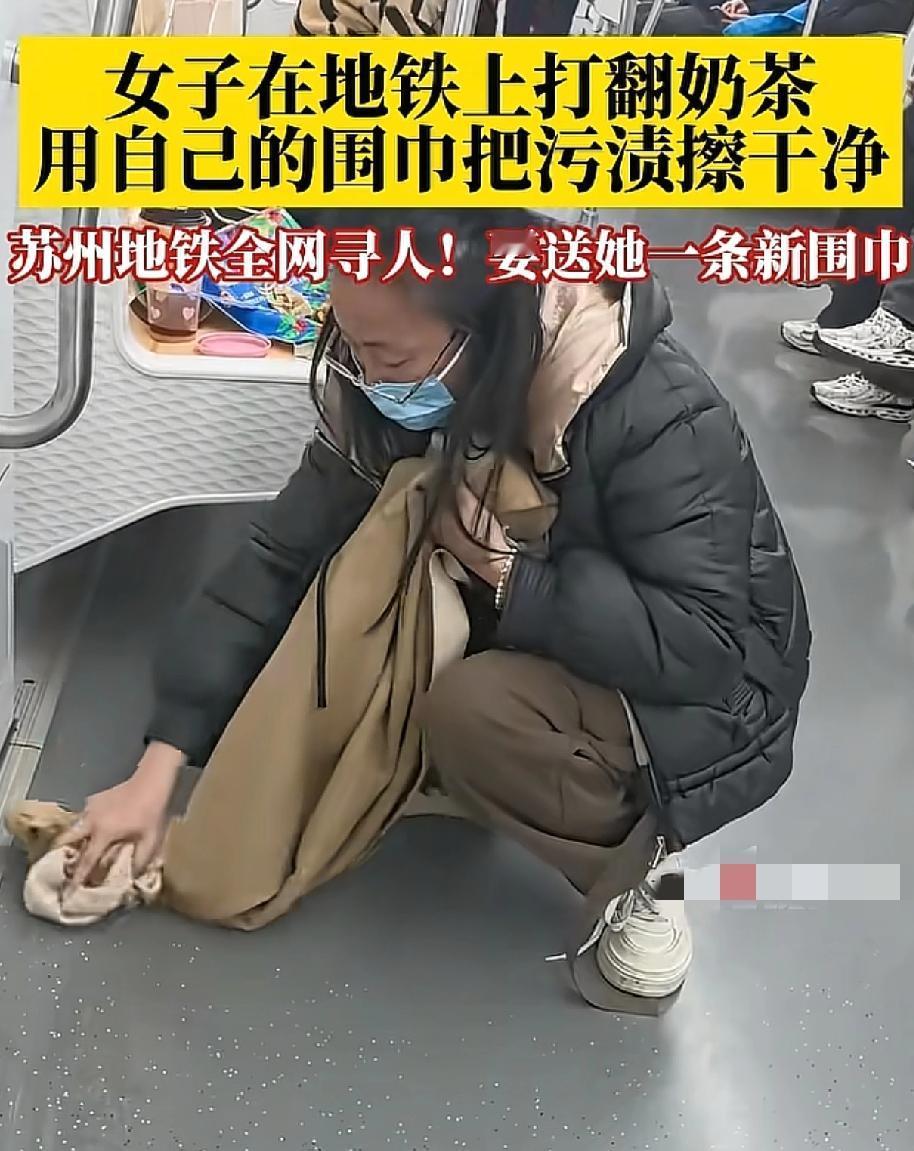 苏州地铁内
一位小姐姐不慎将奶茶洒在车厢里
她没有丝毫犹豫，默默的蹲下来
用自己