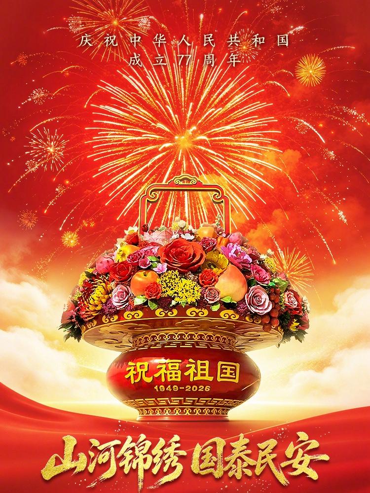 岁月峥嵘砥砺前行，

盛世华夏岁岁如新。

目之所及，皆是山河壮阔，

心之所系